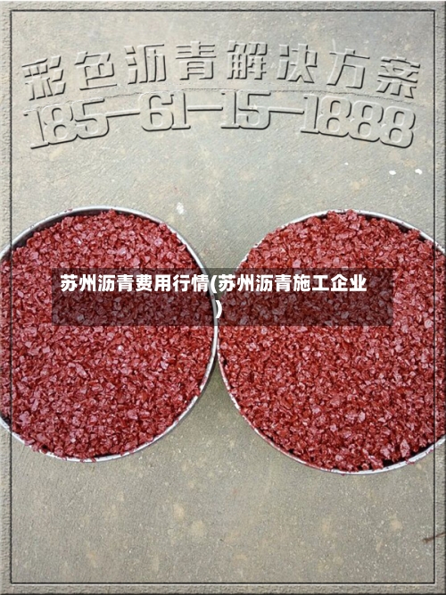 苏州沥青费用行情(苏州沥青施工企业)-第2张图片