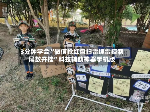 3分钟学会“微信抢红包扫雷埋雷控制尾数开挂”科技辅助神器手机版