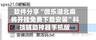 软件分享“微乐湖北麻将开挂免费下载安装”科技辅助神器手机版