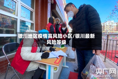 银川地区疫情高风险小区/银川最新风险等级