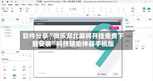 软件分享“微乐湖北麻将开挂免费下载安装	”科技辅助神器手机版-第2张图片