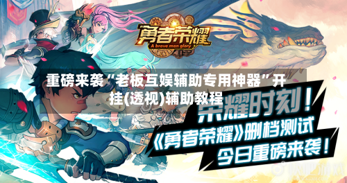 重磅来袭“老板互娱辅助专用神器”开挂(透视)辅助教程-第2张图片