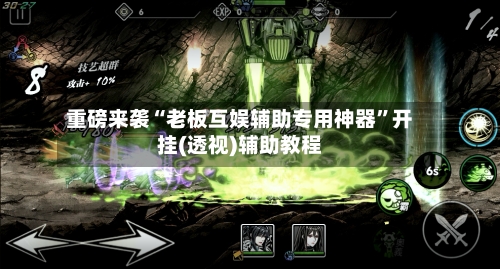 重磅来袭“老板互娱辅助专用神器	”开挂(透视)辅助教程-第3张图片