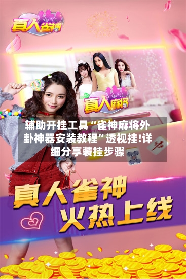 辅助开挂工具“雀神麻将外卦神器安装教程	”透视挂!详细分享装挂步骤-第2张图片