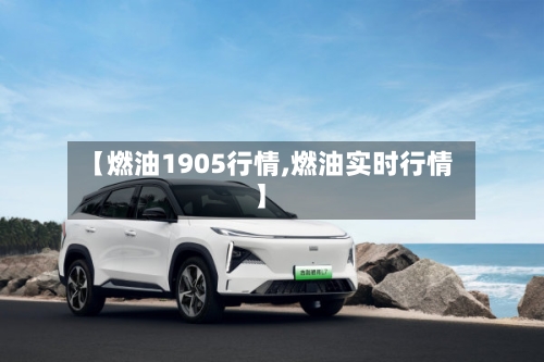 【燃油1905行情,燃油实时行情】-第2张图片
