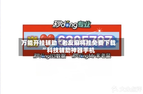 万能开挂辅助“老友麻将挂免费下载”科技辅助神器手机