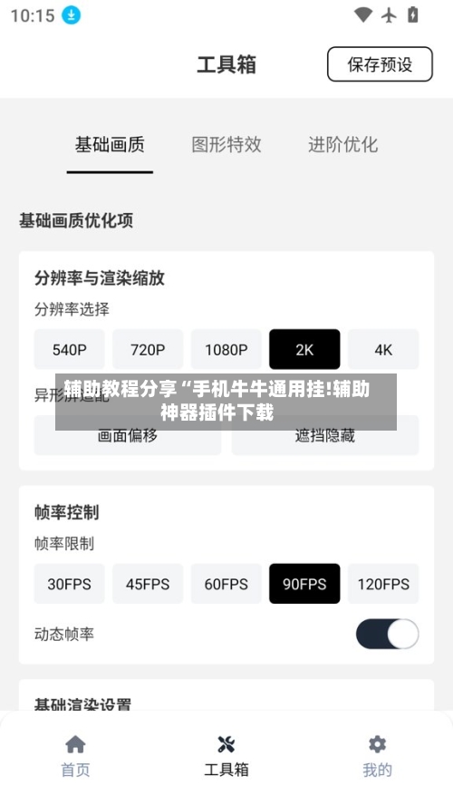 辅助教程分享“手机牛牛通用挂!辅助神器插件下载-第3张图片