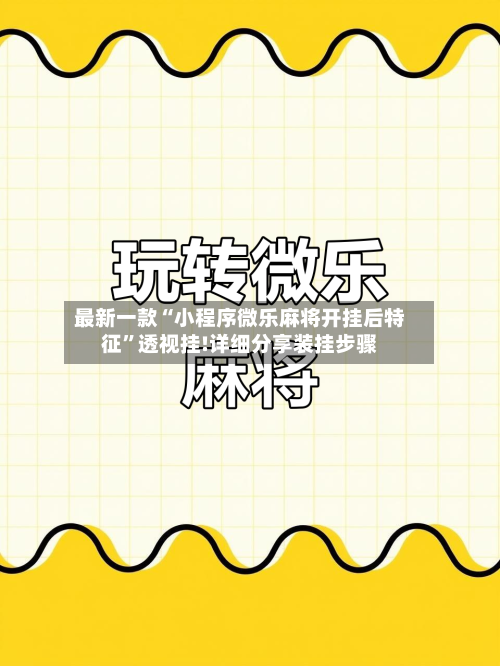 最新一款“小程序微乐麻将开挂后特征	”透视挂!详细分享装挂步骤-第2张图片