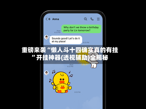重磅来袭“懒人斗十四确实真的有挂	”开挂神器{透视辅助}全揭秘-第2张图片