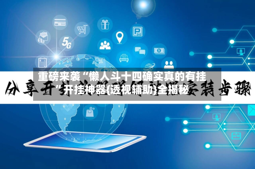 重磅来袭“懒人斗十四确实真的有挂”开挂神器{透视辅助}全揭秘