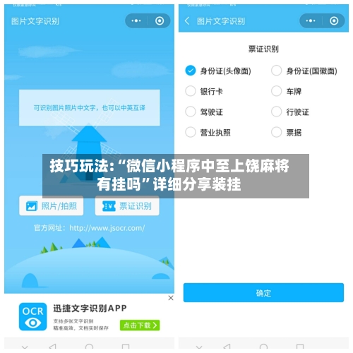 技巧玩法:“微信小程序中至上饶麻将有挂吗”详细分享装挂-第3张图片