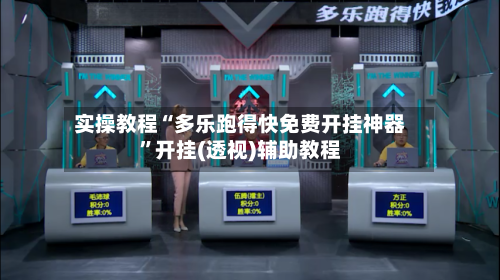实操教程“多乐跑得快免费开挂神器”开挂(透视)辅助教程