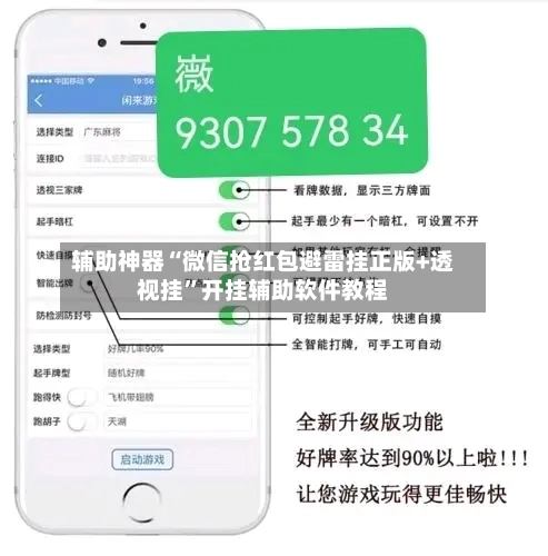 辅助神器“微信抢红包避雷挂正版+透视挂”开挂辅助软件教程-第2张图片