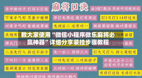 教大家使用“微信小程序微乐麻将必赢神器”详细分享装挂步骤教程-第2张图片