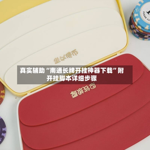 真实辅助“南通长牌开挂神器下载”附开挂脚本详细步骤-第2张图片