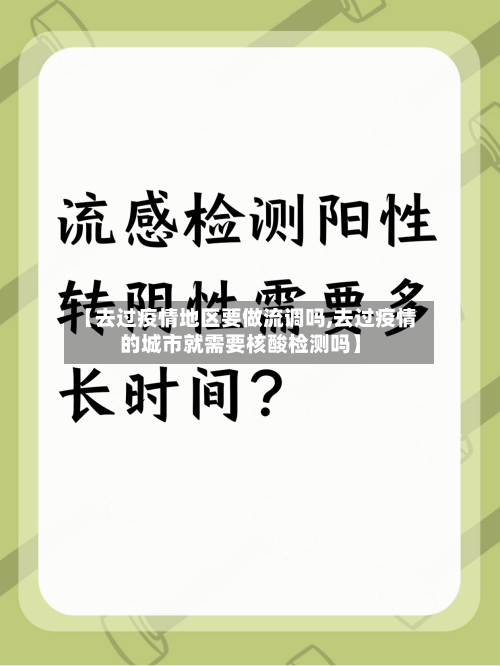 【去过疫情地区要做流调吗,去过疫情的城市就需要核酸检测吗】