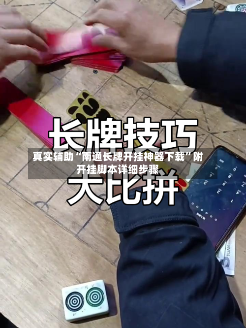 真实辅助“南通长牌开挂神器下载”附开挂脚本详细步骤-第3张图片