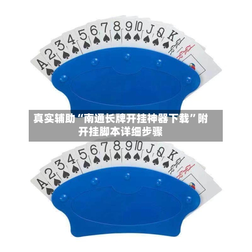 真实辅助“南通长牌开挂神器下载”附开挂脚本详细步骤