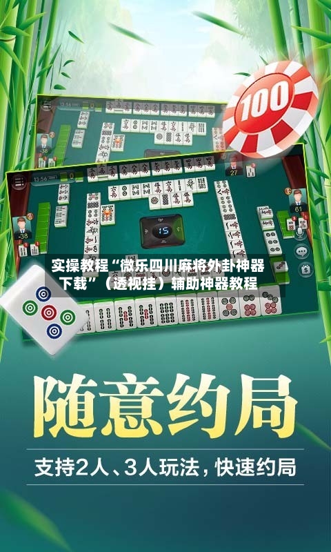 实操教程“微乐四川麻将外卦神器下载”（透视挂）辅助神器教程-第2张图片