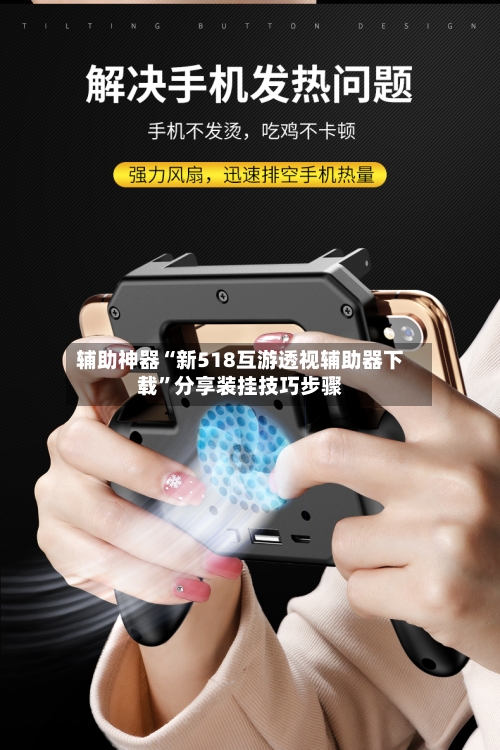 辅助神器“新518互游透视辅助器下载”分享装挂技巧步骤-第2张图片