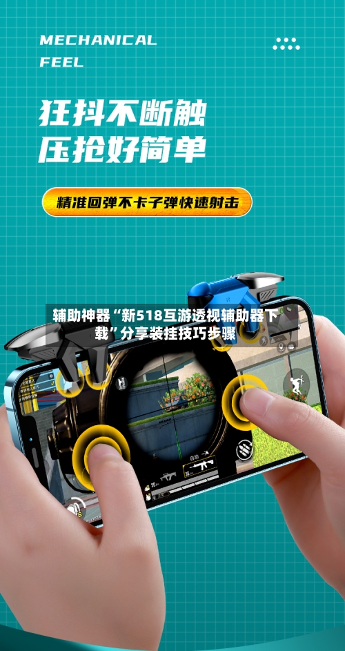辅助神器“新518互游透视辅助器下载”分享装挂技巧步骤