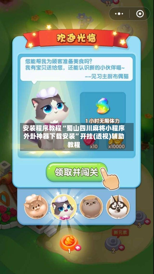安装程序教程“蜀山四川麻将小程序外卦神器下载安装”开挂(透视)辅助教程