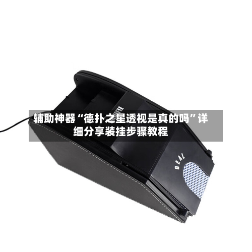 辅助神器“德扑之星透视是真的吗”详细分享装挂步骤教程