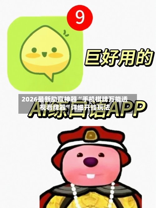 2026最新助赢神器“手机棋牌万能透视看牌器”详细开挂玩法