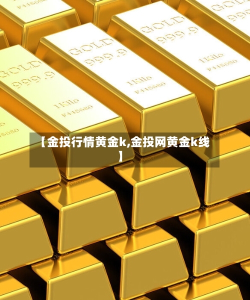 【金投行情黄金k,金投网黄金k线】