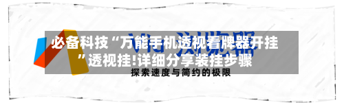 必备科技“万能手机透视看牌器开挂	”透视挂!详细分享装挂步骤-第2张图片