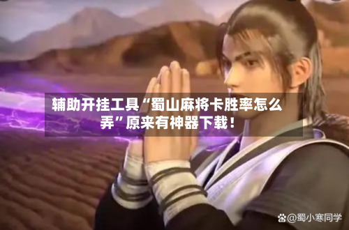 辅助开挂工具“蜀山麻将卡胜率怎么弄	”原来有神器下载！-第2张图片