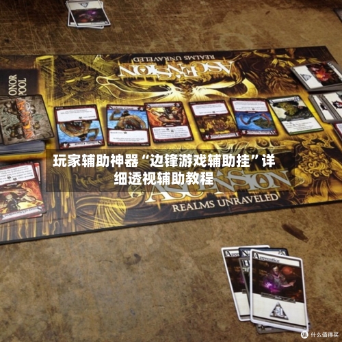 玩家辅助神器“边锋游戏辅助挂”详细透视辅助教程-第2张图片