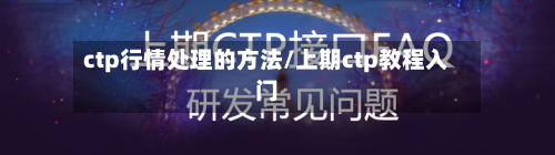 ctp行情处理的方法/上期ctp教程入门-第3张图片