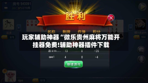 玩家辅助神器“微乐贵州麻将万能开挂器免费!辅助神器插件下载