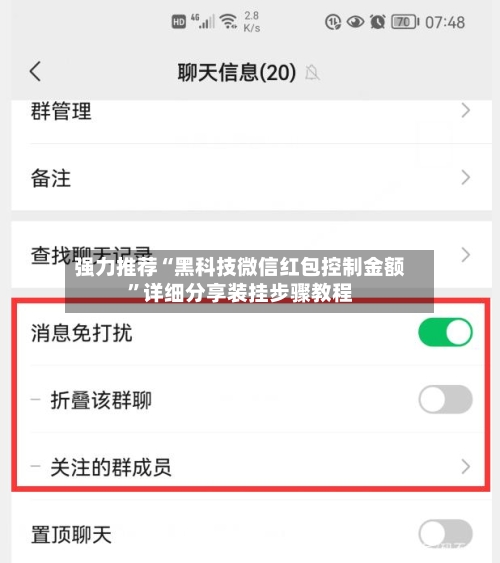 强力推荐“黑科技微信红包控制金额”详细分享装挂步骤教程-第2张图片