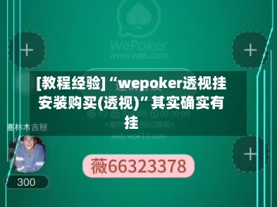 [教程经验]“wepoker透视挂安装购买(透视)”其实确实有挂