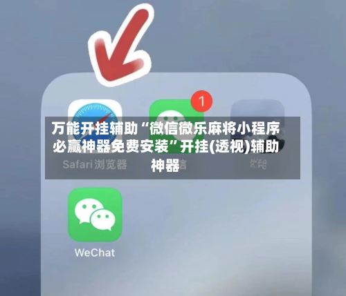 万能开挂辅助“微信微乐麻将小程序必赢神器免费安装”开挂(透视)辅助神器-第2张图片