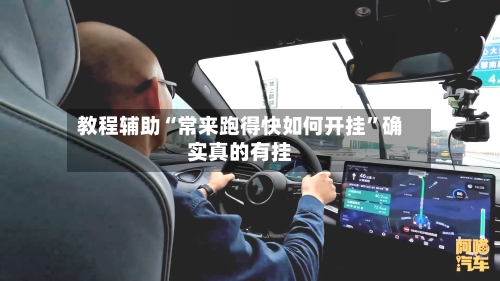 教程辅助“常来跑得快如何开挂	”确实真的有挂-第2张图片