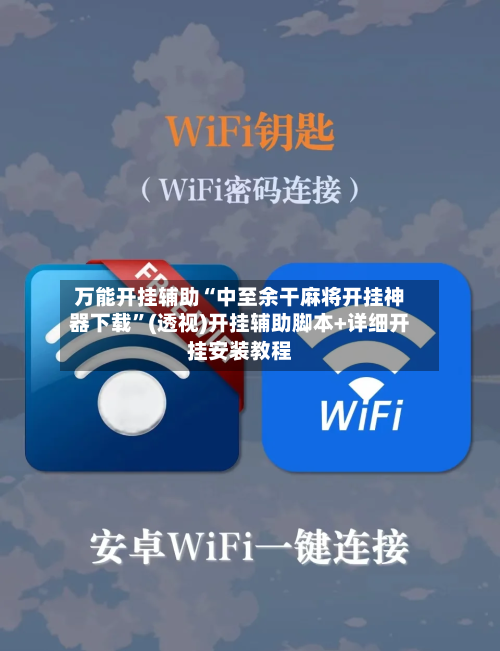 万能开挂辅助“中至余干麻将开挂神器下载”(透视)开挂辅助脚本+详细开挂安装教程
