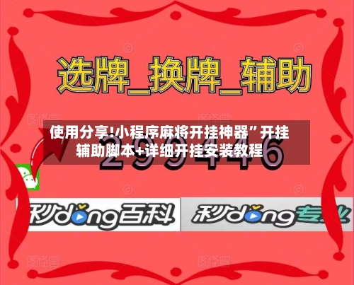 使用分享!小程序麻将开挂神器”开挂辅助脚本+详细开挂安装教程-第3张图片