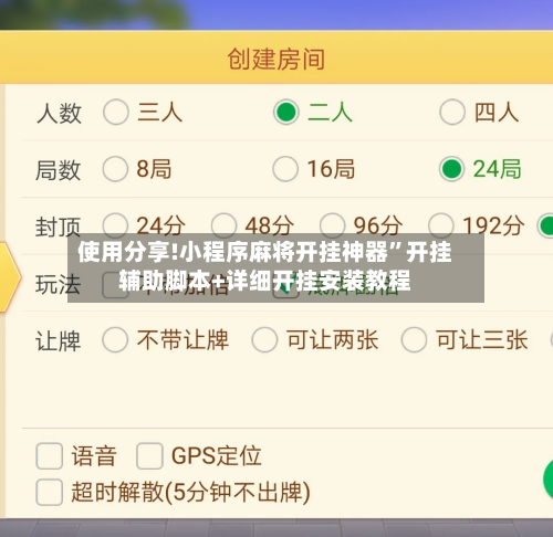 使用分享!小程序麻将开挂神器”开挂辅助脚本+详细开挂安装教程