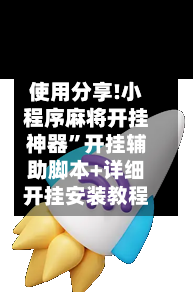 使用分享!小程序麻将开挂神器	”开挂辅助脚本+详细开挂安装教程-第2张图片