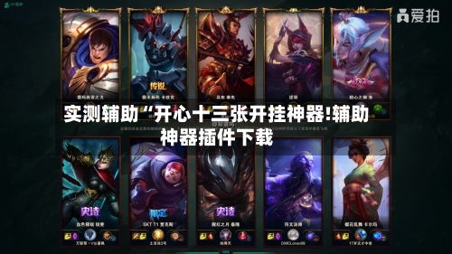 实测辅助“开心十三张开挂神器!辅助神器插件下载-第2张图片