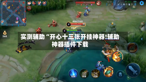 实测辅助“开心十三张开挂神器!辅助神器插件下载