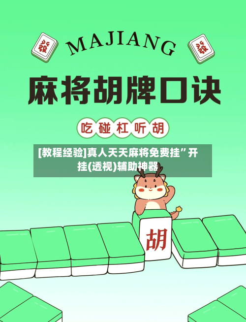 [教程经验]真人天天麻将免费挂”开挂(透视)辅助神器
