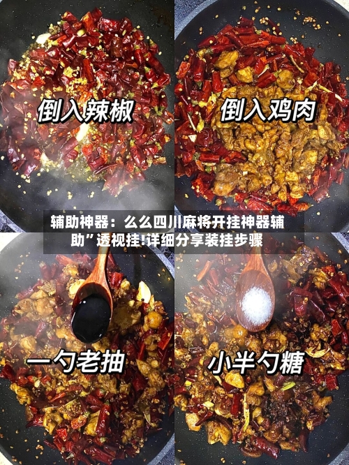 辅助神器：么么四川麻将开挂神器辅助”透视挂!详细分享装挂步骤-第2张图片