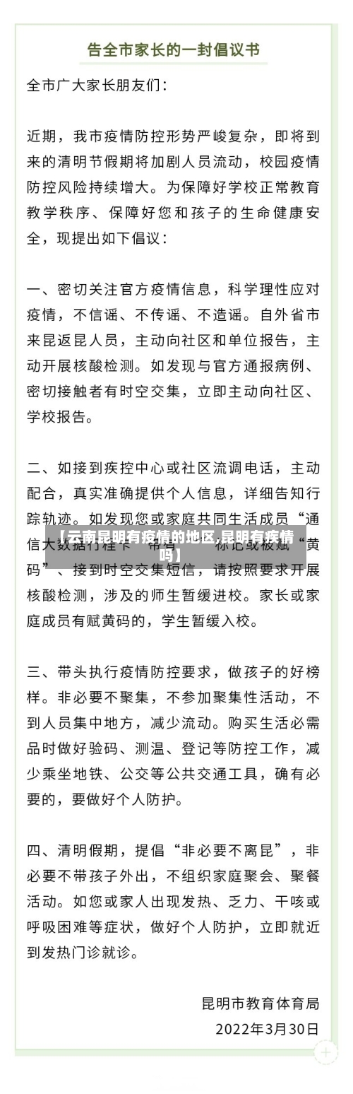 【云南昆明有疫情的地区,昆明有疾情吗】