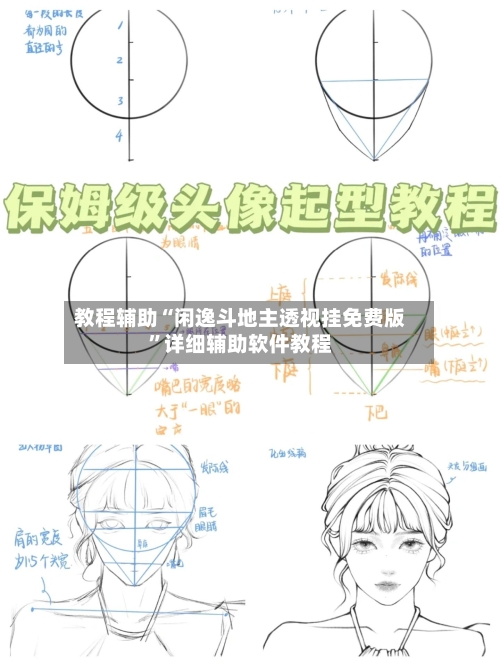 教程辅助“闲逸斗地主透视挂免费版”详细辅助软件教程-第2张图片
