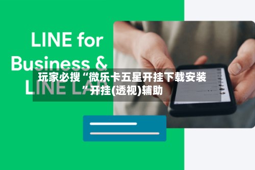 玩家必搜“微乐卡五星开挂下载安装”开挂(透视)辅助-第3张图片