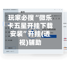 玩家必搜“微乐卡五星开挂下载安装”开挂(透视)辅助-第2张图片
